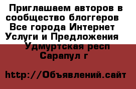 Приглашаем авторов в сообщество блоггеров - Все города Интернет » Услуги и Предложения   . Удмуртская респ.,Сарапул г.